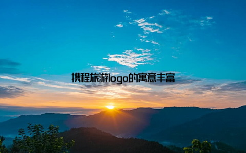 携程旅游logo的寓意丰富