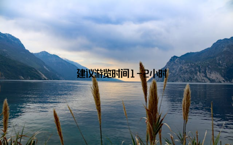 – 建议游览时间1-2小时