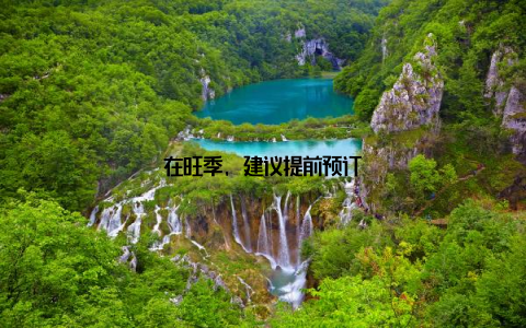 在旺季, 建议提前预订