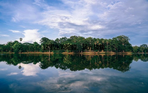 这里山势险峻, 风光旖旎