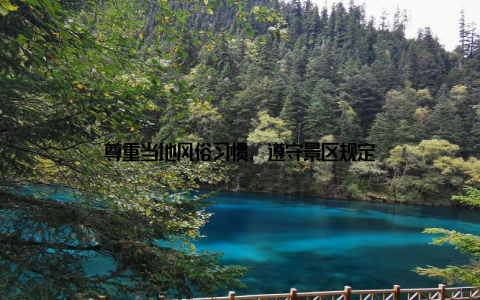 尊重当地风俗习惯, 遵守景区规定