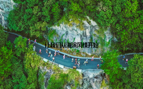 让我们从海滨风情开始