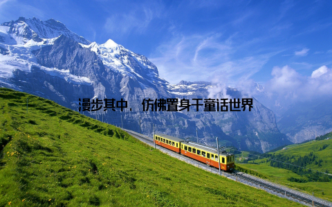 漫步其中, 仿佛置身于童话世界