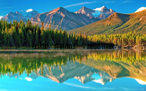 在这里, 你将度过一个难忘的夜晚