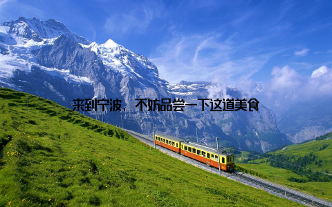 来到宁波, 不妨品尝一下这道美食