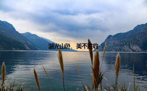 湖光山色, 美不胜收
