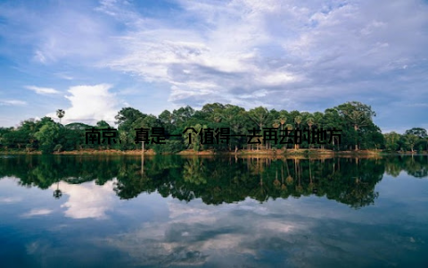 南京, 真是一个值得一去再去的地方