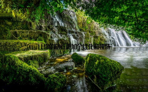 让你的旅行更加个性化和独特