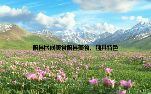 蔚县民间美食蔚县美食, 独具特色