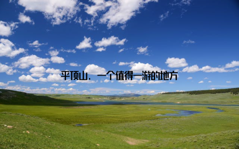 平顶山, 一个值得一游的地方