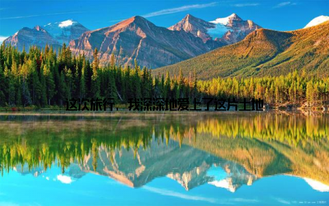 这次旅行, 我深深地爱上了这片土地