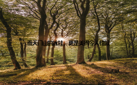 而天门山的冰挂, 更是美得令人惊叹