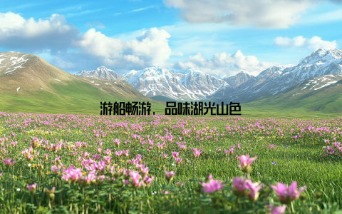 游船畅游, 品味湖光山色