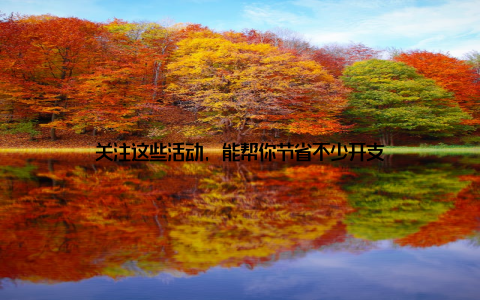 关注这些活动, 能帮你节省不少开支