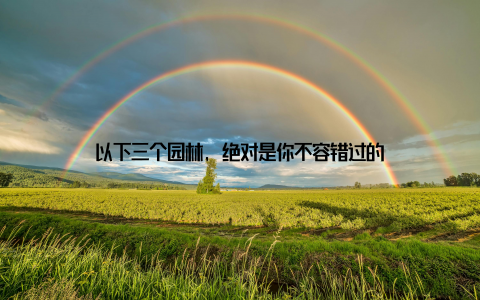 以下三个园林, 绝对是你不容错过的