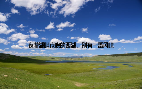 夜游湖畔夜晚的西湖, 别有一番风味