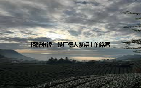 搭配米饭, 是广德人餐桌上的常客