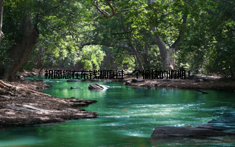祝愿您在东钱湖度过一个愉快的假期!