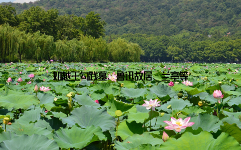 如越王勾践墓、鲁迅故居、兰亭等