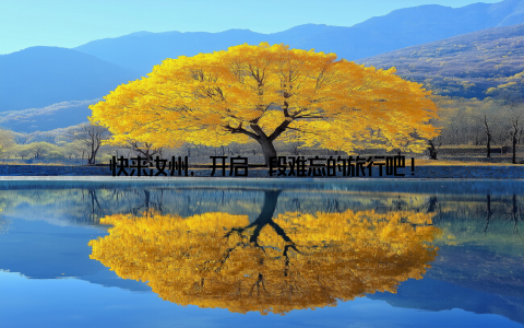 快来汝州, 开启一段难忘的旅行吧!