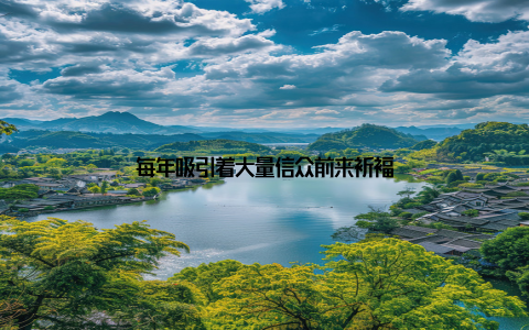 每年吸引着大量信众前来祈福