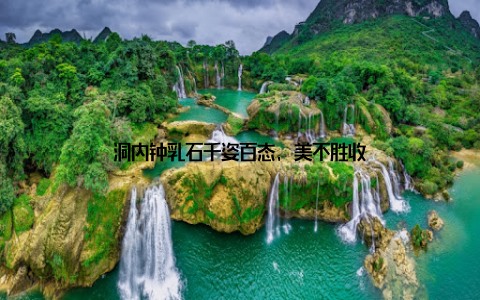 洞内钟乳石千姿百态, 美不胜收