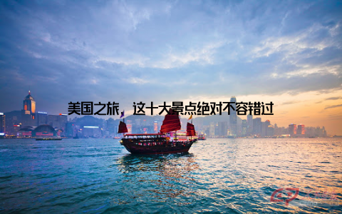 美国之旅, 这十大景点绝对不容错过