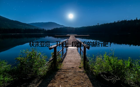 快来亚庇, 开启一段难忘的旅行吧!