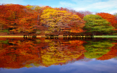 在兰州, 一定要尝一尝正宗的牛肉面