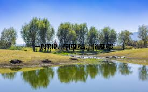 一般来说, 舱位越高, 价格越贵